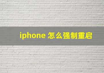 iphone 怎么强制重启